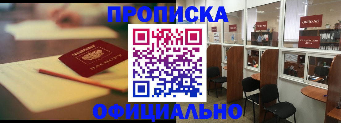 прописка 2025 в Кяхте