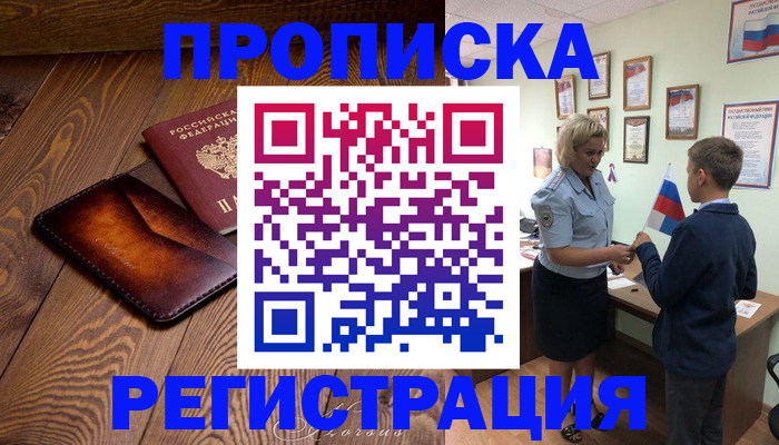 прописка ребенка в Кяхте